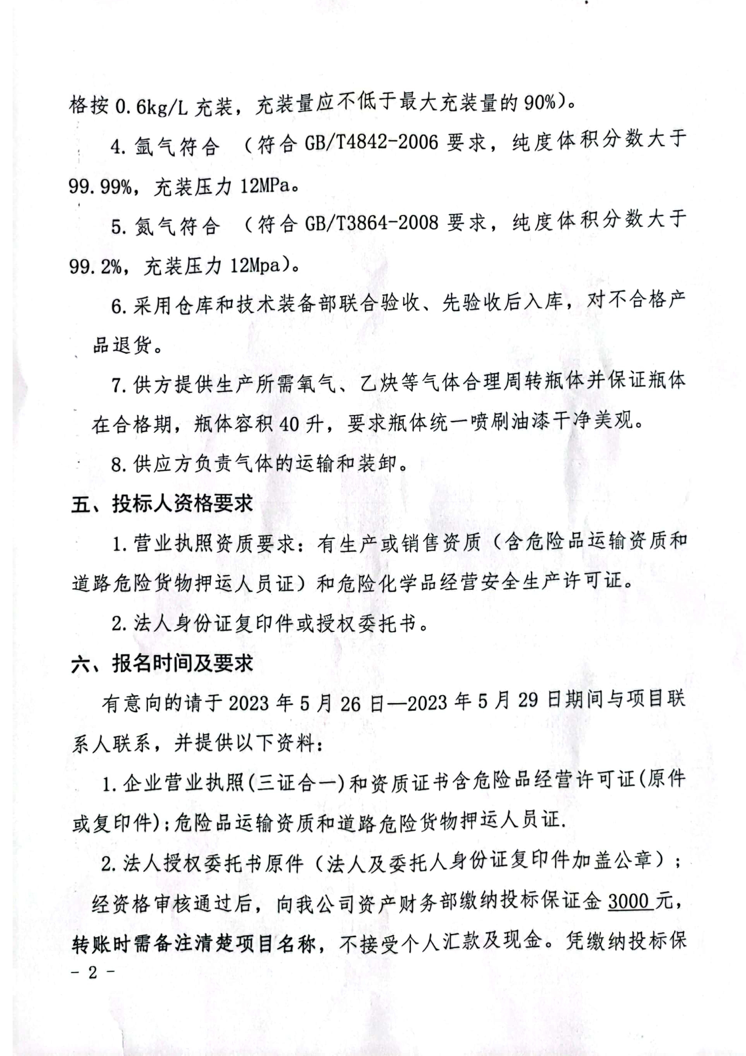 氧氣、乙炔招標公告(1)2.jpg