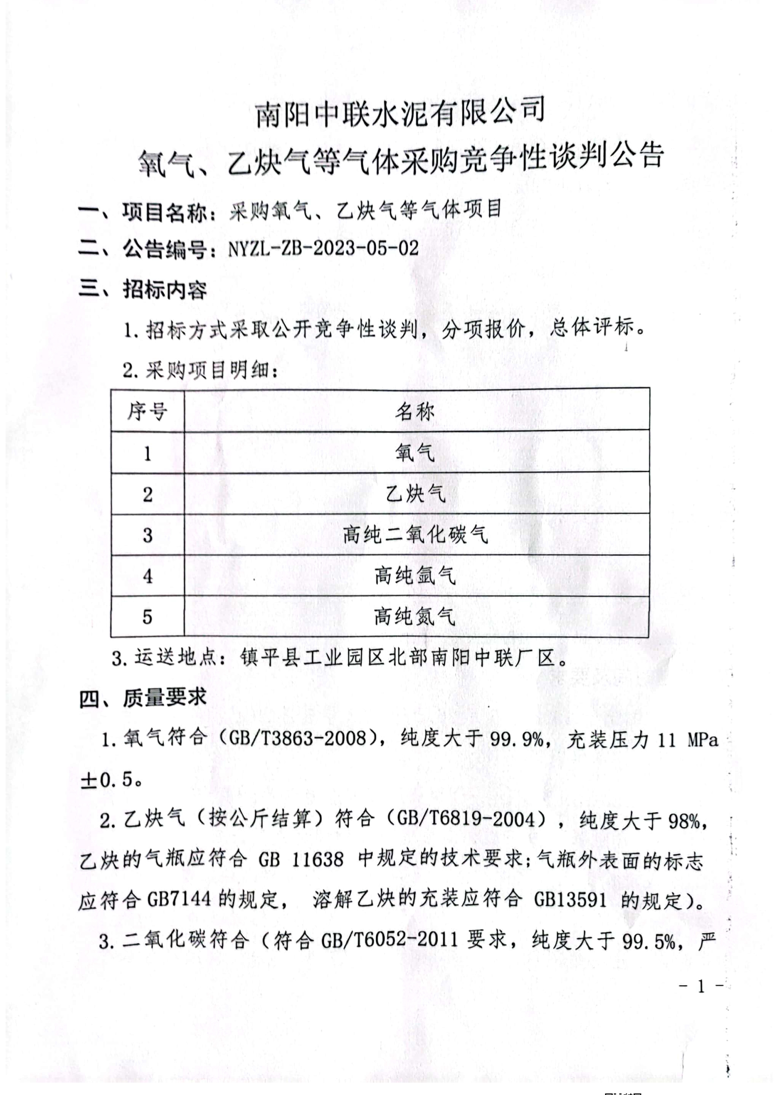 氧氣、乙炔招標公告(1)1.jpg